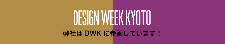 Design Week Kyoto 弊社はDWKに参画しています！